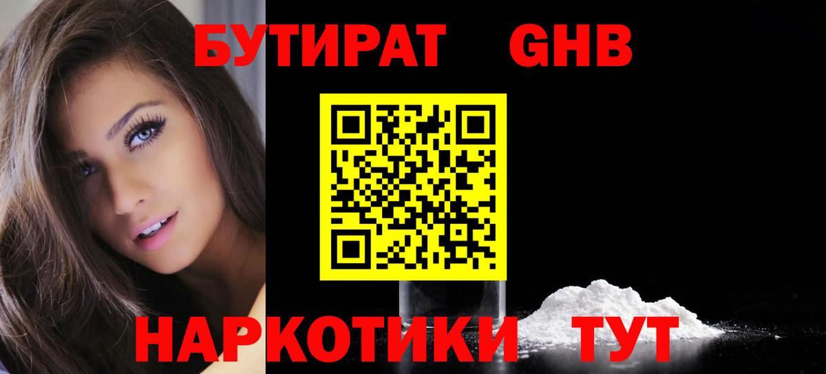 Бутират Butirat Тула