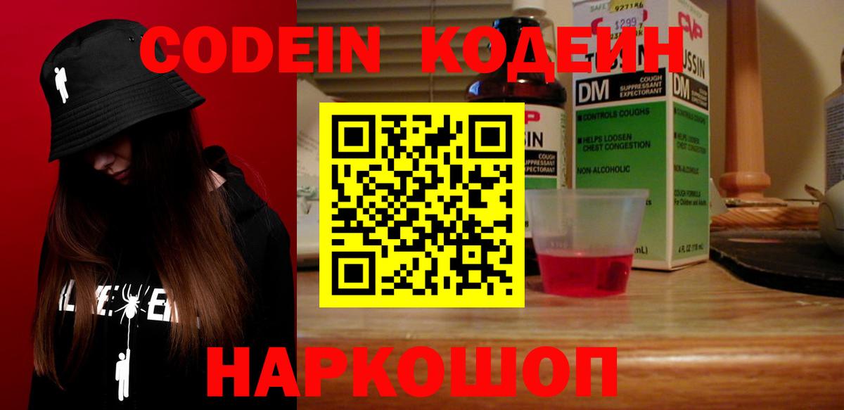 Кодеин Purple Drank Тула